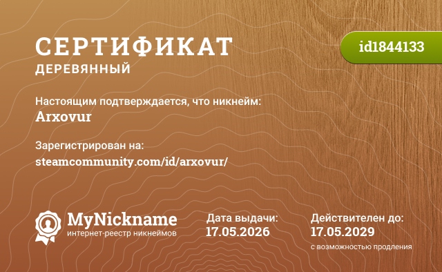 Сертификат на никнейм Arxovur, зарегистрирован на steamcommunity.com/id/arxovur/