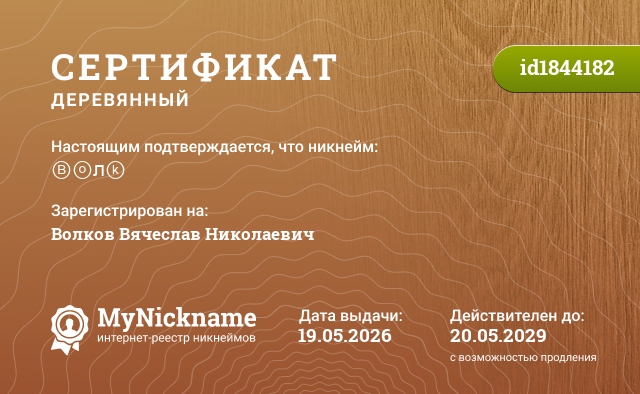 Сертификат на никнейм Ⓑⓞлⓚ, зарегистрирован на Волков Вячеслав Николаевич