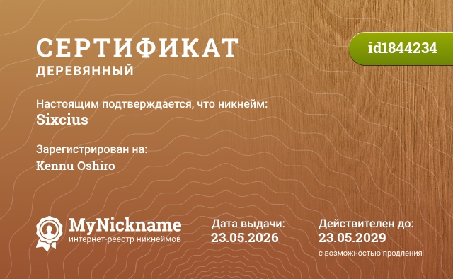 Сертификат на никнейм Sixcius, зарегистрирован на Kennu Oshiro