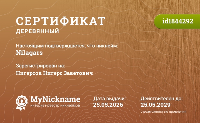 Сертификат на никнейм Nilagars, зарегистрирован на Нигерсов Нигерс Заветович
