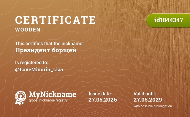 Certificate for nickname Президент борщей, registered to: @LoveMinorin_Liza