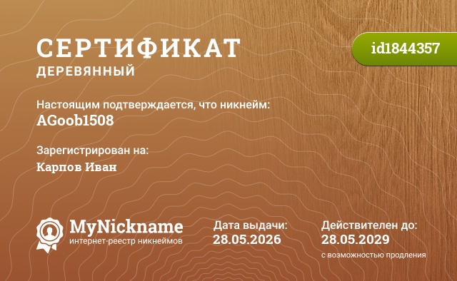 Сертификат на никнейм AGoob1508, зарегистрирован на Карпов Иван
