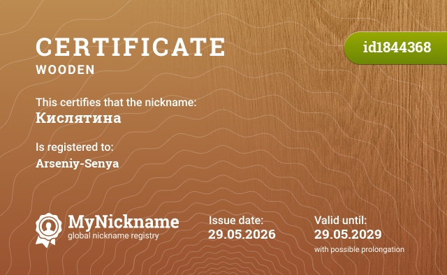 Certificate for nickname Кислятина, registered to: Арсения-Сеню