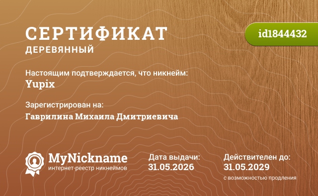 Сертификат на никнейм Yupix, зарегистрирован на Гаврилина Михаила Дмитриевича 