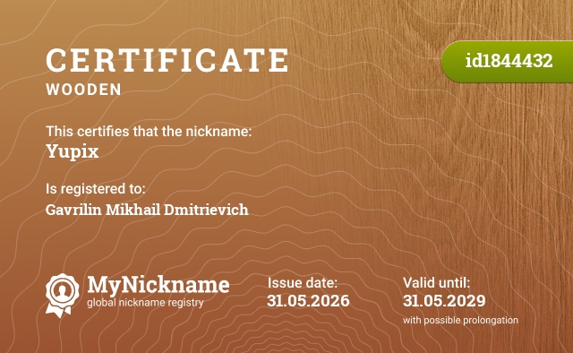Certificate for nickname Yupix, registered to: Гаврилина Михаила Дмитриевича 