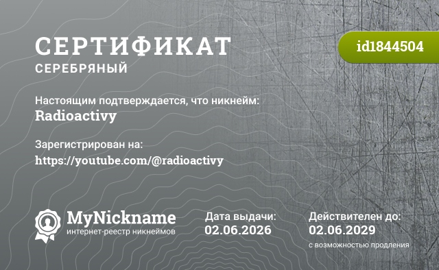 Сертификат на никнейм Radioactivy, зарегистрирован на https://youtube.com/@radioactivy