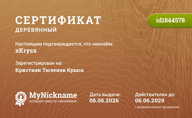 Сертификат на никнейм xKrysx, зарегистрирован на Кристиан Тюленев Крыса