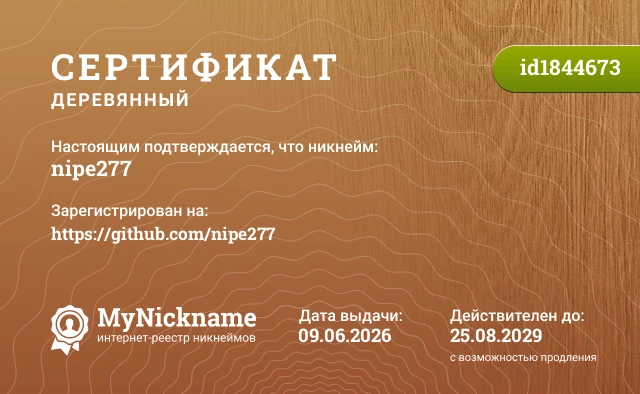 Сертификат на никнейм nipe277, зарегистрирован на https://github.com/nipe277