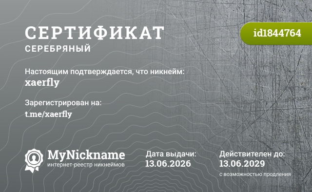 Сертификат на никнейм xaerfly, зарегистрирован на t.me/xaerfly