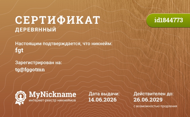 Сертификат на никнейм fgt, зарегистрирован на tg@fggotmn