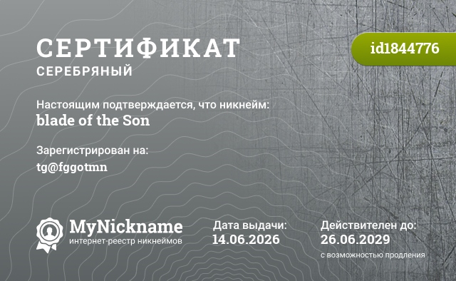 Сертификат на никнейм blade of the Son, зарегистрирован на tg@fggotmn