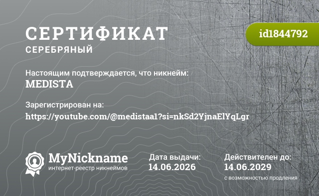 Сертификат на никнейм MEDISTA, зарегистрирован на https://youtube.com/@medistaa1?si=nkSd2YjnaElYqLgr
