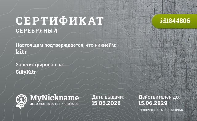 Сертификат на никнейм kitr, зарегистрирован на SillyKitr