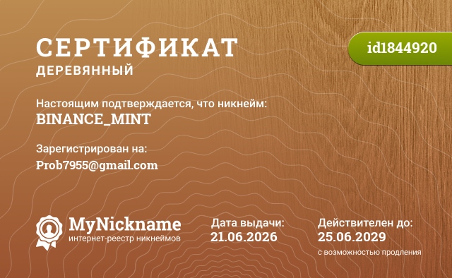 Сертификат на никнейм BINANCE_MINT, зарегистрирован на Prob7955@gmail.com