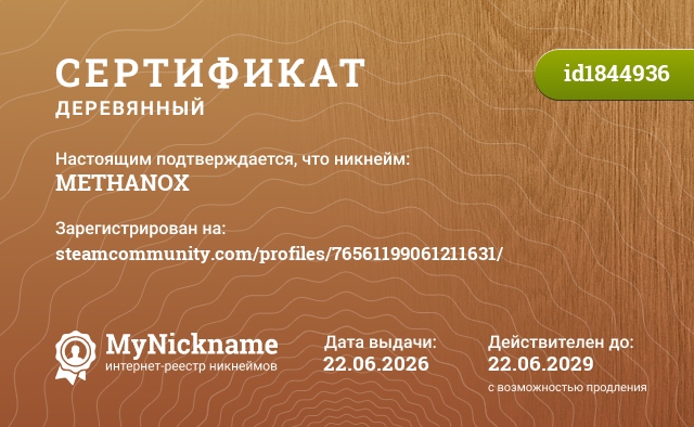 Сертификат на никнейм METHANOX, зарегистрирован на steamcommunity.com/profiles/76561199061211631/