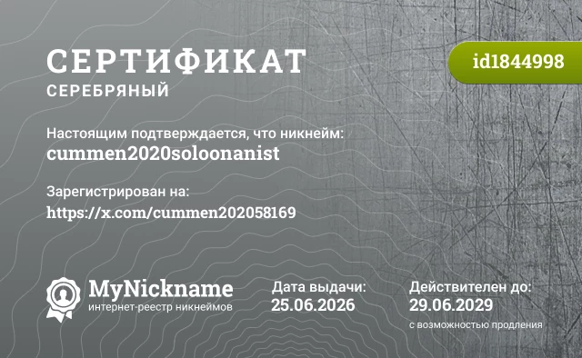 Сертификат на никнейм cummen2020soloonanist, зарегистрирован на https://x.com/cummen202058169