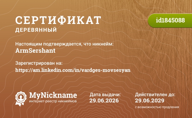 Сертификат на никнейм ArmSershant, зарегистрирован на https://am.linkedin.com/in/vardges-movsesyan