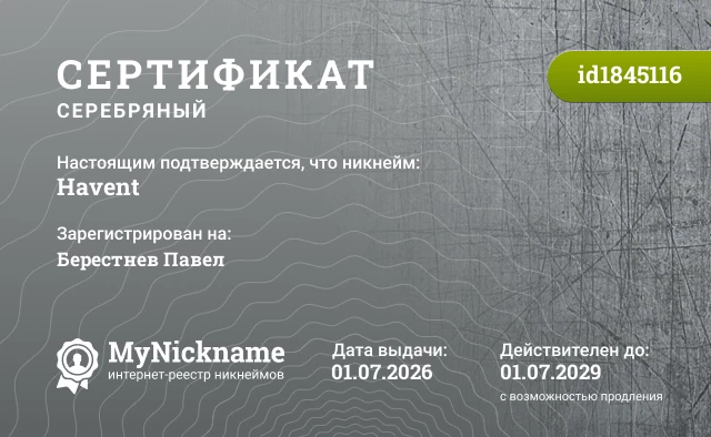 Сертификат на никнейм Havent, зарегистрирован на Берестнев Павел