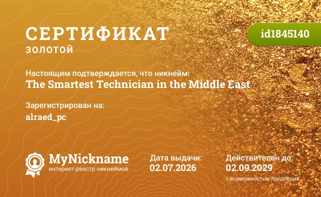 Сертификат на никнейм The Smartest Technician in the Middle East, зарегистрирован на alraed_pc
