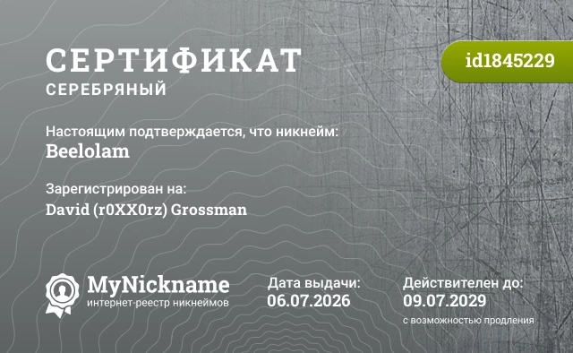 Сертификат на никнейм Beelolam, зарегистрирован на David (r0XX0rz) Grossman