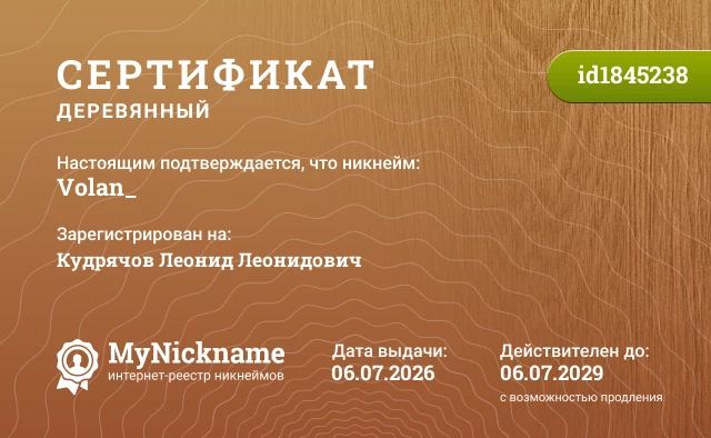 Сертификат на никнейм Volan_, зарегистрирован на Кудрячов Леонид Леонидович