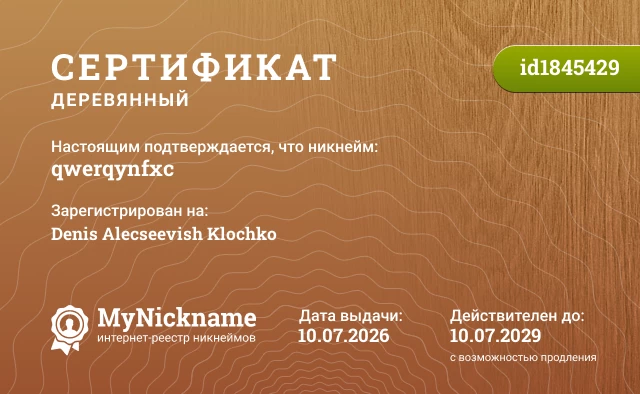 Сертификат на никнейм qwerqynfxc, зарегистрирован на Denis Alecseevish Klochko
