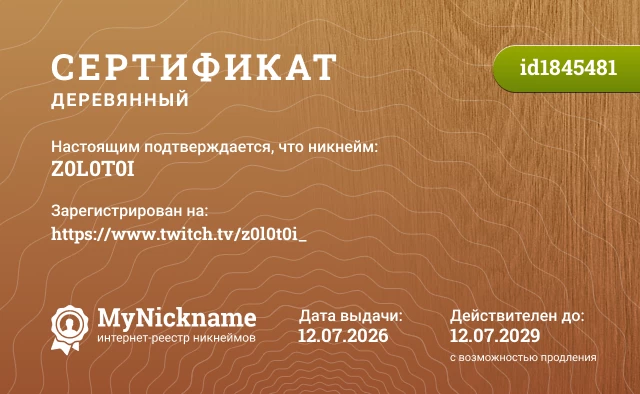 Сертификат на никнейм Z0L0T0I, зарегистрирован на https://www.twitch.tv/z0l0t0i_