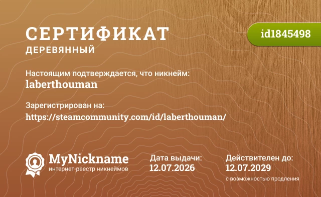 Сертификат на никнейм laberthouman, зарегистрирован на https://steamcommunity.com/id/laberthouman/