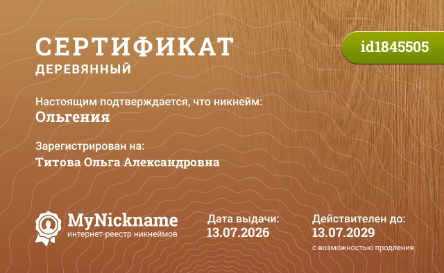 Сертификат на никнейм Ольгения, зарегистрирован на Титова Ольга Александровна 