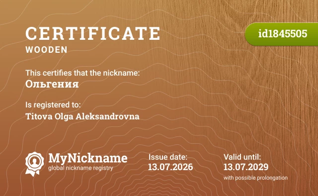 Certificate for nickname Ольгения, registered to: Титова Ольга Александровна 