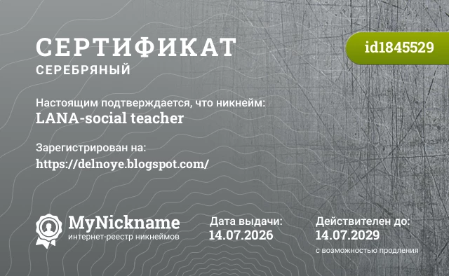 Сертификат на никнейм LANA-social teacher, зарегистрирован на https://delnoye.blogspot.com/