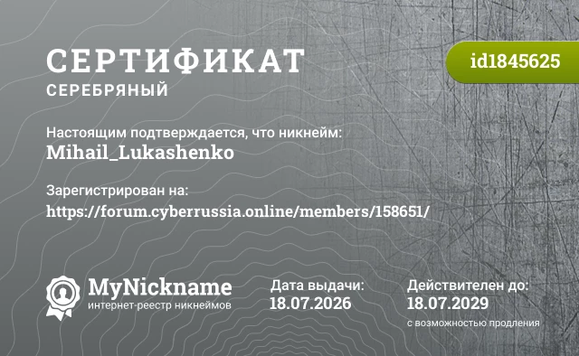 Сертификат на никнейм Mihail_Lukashenko, зарегистрирован на https://forum.cyberrussia.online/members/158651/