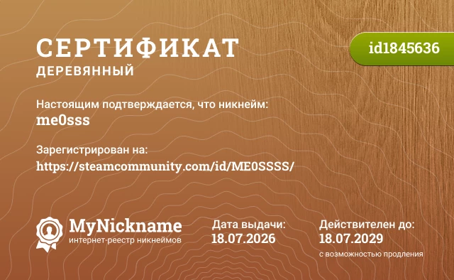 Сертификат на никнейм me0sss, зарегистрирован на https://steamcommunity.com/id/ME0SSSS/