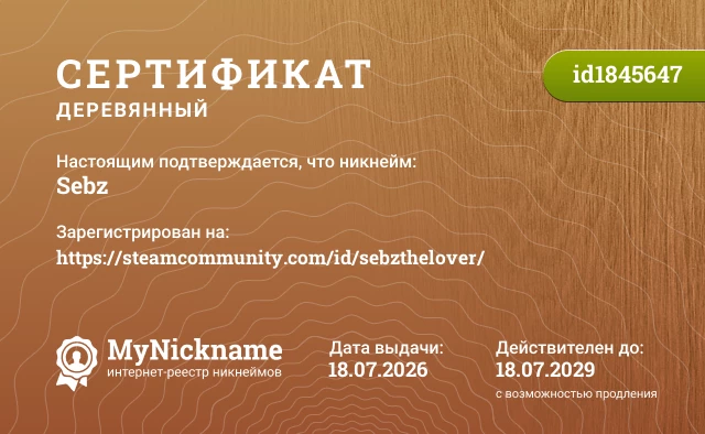 Сертификат на никнейм Sebz, зарегистрирован на https://steamcommunity.com/id/sebzthelover/