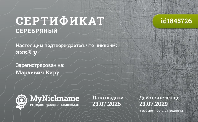 Сертификат на никнейм axs3ly, зарегистрирован на Маркевич Киру