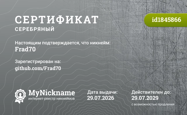 Сертификат на никнейм Frad70, зарегистрирован на github.com/Frad70