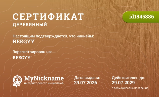 Сертификат на никнейм REEGYY, зарегистрирован на REEGYY