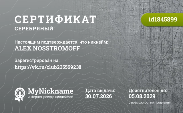 Сертификат на никнейм ALEX NOSSTROMOFF, зарегистрирован на https://vk.ru/club235569238