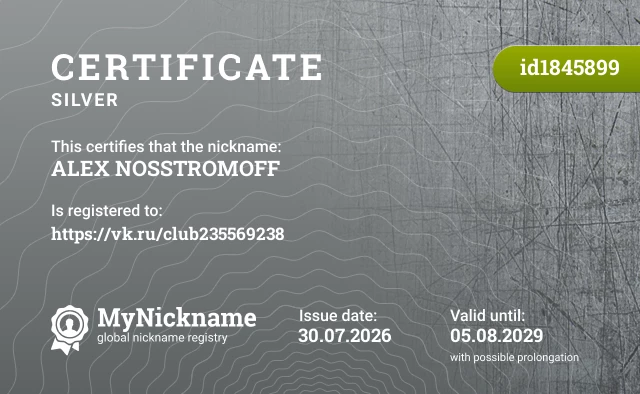 Certificate for nickname ALEX NOSSTROMOFF, registered to: https://vk.ru/club235569238
