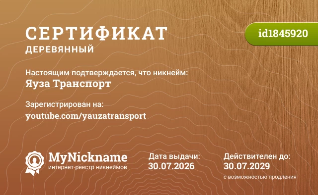 Сертификат на никнейм Яуза Транспорт, зарегистрирован на youtube.com/yauzatransport