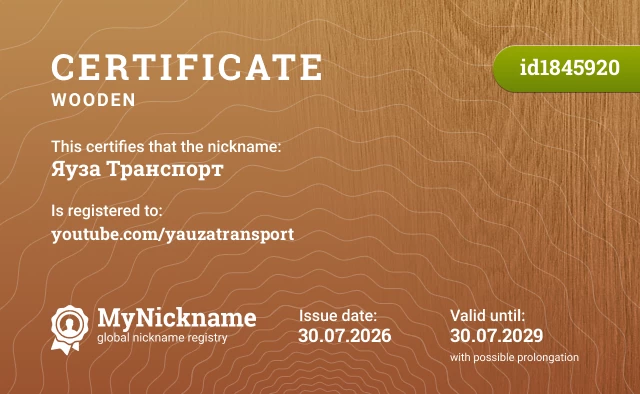Certificate for nickname Яуза Транспорт is registered to: youtube.com/yauzatransport