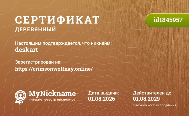 Сертификат на никнейм deskart, зарегистрирован на https://crimsonwolfnay.online/