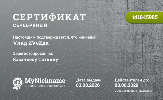 Сертификат на никнейм Vлад ZVеZда, зарегистрирован на Казачкову Татьяну
