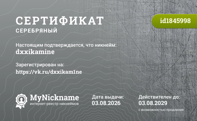 Сертификат на никнейм dxxikamine, зарегистрирован на https://vk.ru/dxxikam1ne