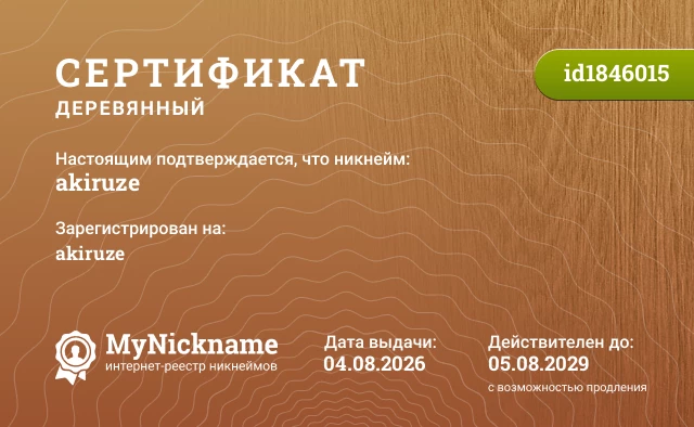 Сертификат на никнейм akiruze, зарегистрирован на akiruze