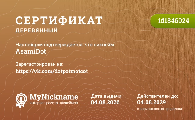 Сертификат на никнейм AsamiDot, зарегистрирован на https://vk.com/dotpotmotcot