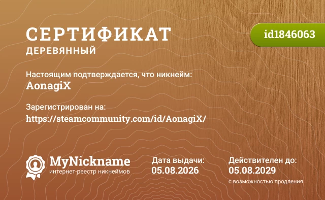 Сертификат на никнейм AonagiX, зарегистрирован на https://steamcommunity.com/id/AonagiX/