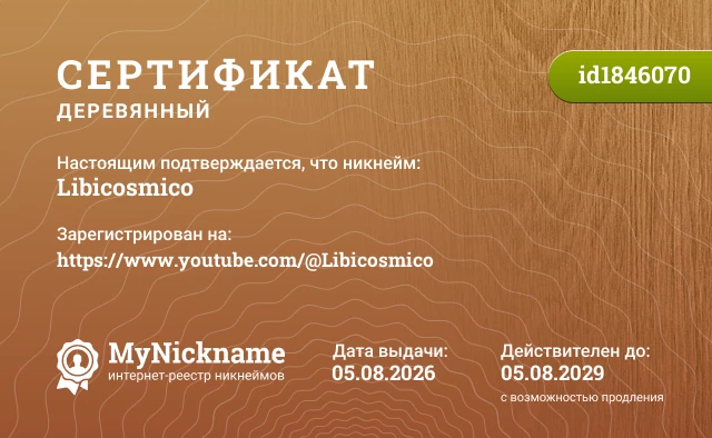 Сертификат на никнейм Libicosmico, зарегистрирован на https://www.youtube.com/@Libicosmico