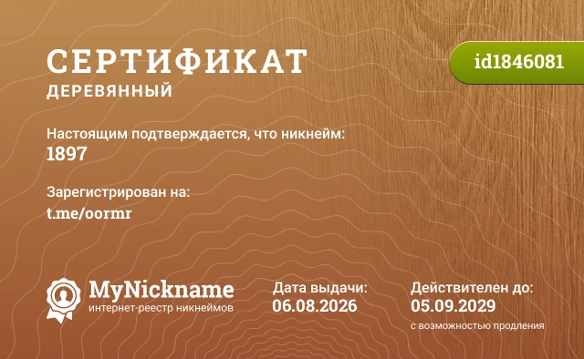 Сертификат на никнейм 1897, зарегистрирован на t.me/oormr