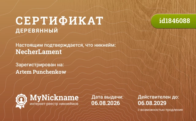 Сертификат на никнейм NecherLament, зарегистрирован на Artem Punchenkow